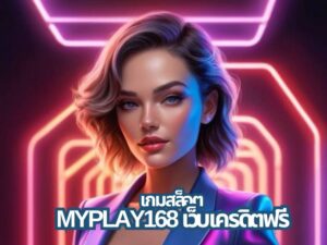 myplay168 เว็บเครดิตฟรี