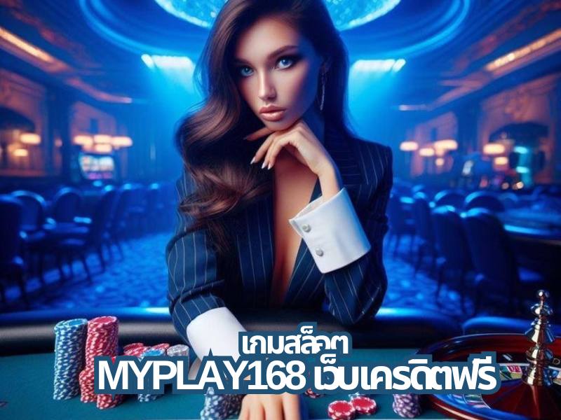 myplay168 เว็บเครดิตฟรี